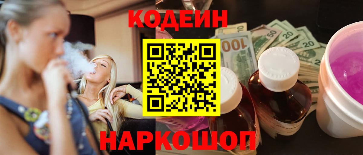 Бердск  Кодеиновый сироп Lean Purple Drank  Кодеин Purple Drank  Вход с VPN 